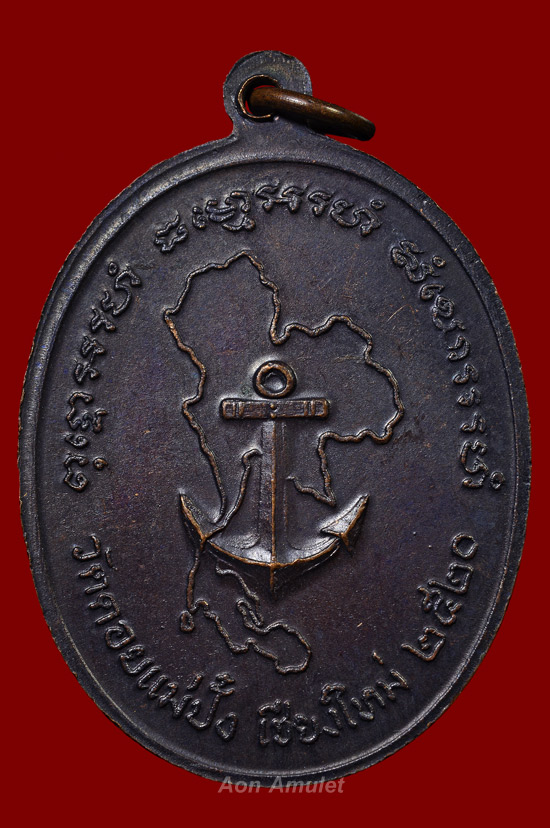 เหรียญรูปไข่เนื้อทองแดง รุ่น ทหารเรือ หลวงปู่แหวน สุจิณฺโณ วัดดอยแม่ปั๋ง พศ.2520