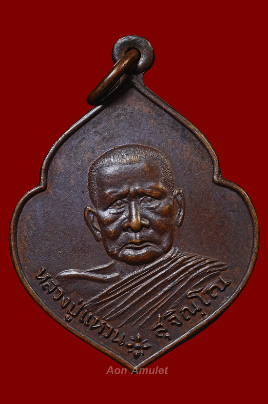 เหรียญหน้าวัวเนื้อทองแเดง รุ่น สร้างศาลสมเด็จพระนเรศวรมหาราช หลวงปู่แหวน สุจิณฺโณ พศ.2521