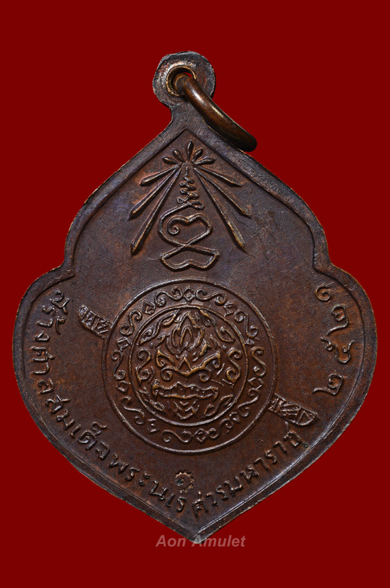 เหรียญหน้าวัวเนื้อทองแเดง รุ่น สร้างศาลสมเด็จพระนเรศวรมหาราช หลวงปู่แหวน สุจิณฺโณ พศ.2521