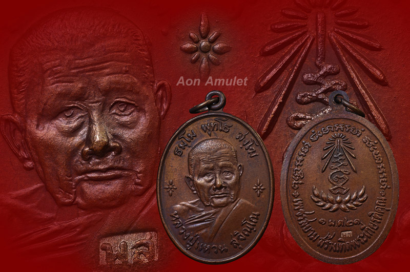 เหรียญรูปไข่เนื้อทองแดง รุ่น เพชรสยาม หลวงปู่แหวน สุจิณฺโณ วัดดอยแม่ปั๋ง พศ.2521