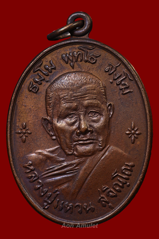 เหรียญรูปไข่เนื้อทองแดง รุ่น เพชรสยาม หลวงปู่แหวน สุจิณฺโณ วัดดอยแม่ปั๋ง พศ.2521