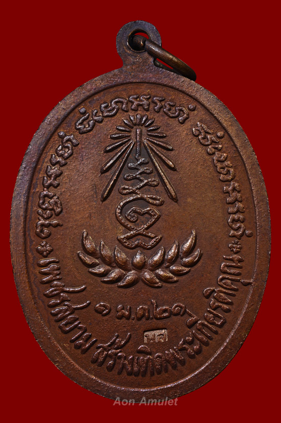 เหรียญรูปไข่เนื้อทองแดง รุ่น เพชรสยาม หลวงปู่แหวน สุจิณฺโณ วัดดอยแม่ปั๋ง พศ.2521