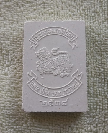 พระไพรีพินาศ ปี ๒๕๓๘