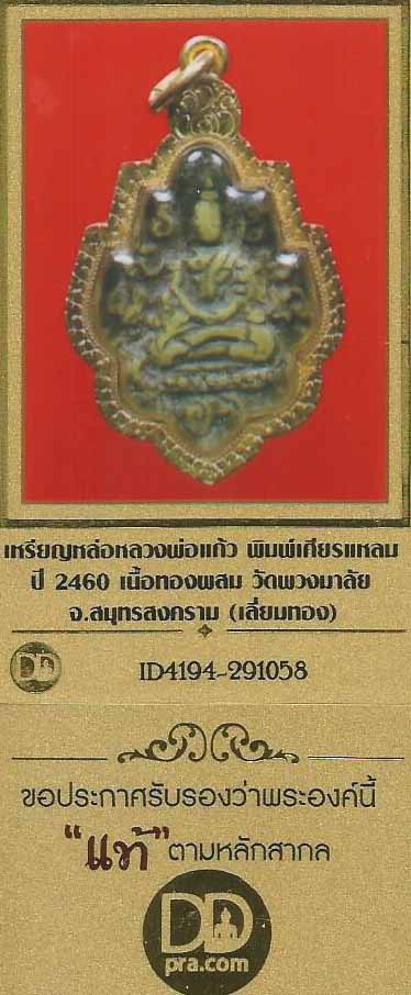 บัตรรับประกันพระแท้