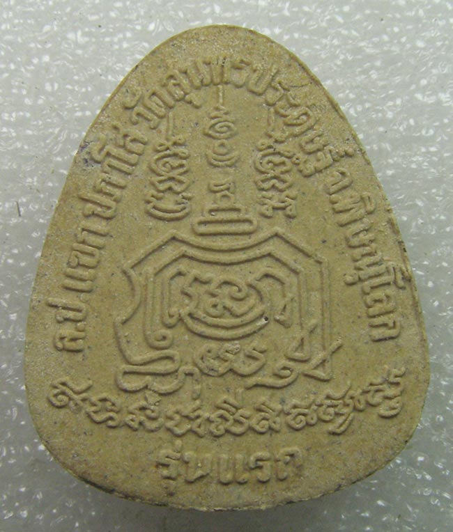 ปิดตา รุ่นผู้ชนะสิบทิศ สร้างโบสถ์ หลวงปู่แขก วัดสุนทรประดิษฐ์ พิษณุโลก เนื้อผง ปี 2551 