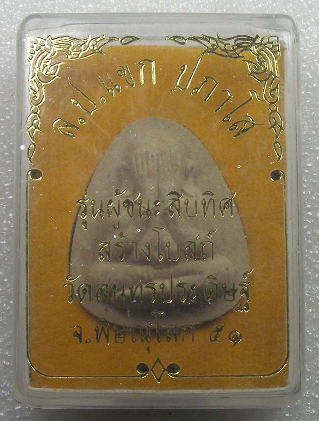 ปิดตา รุ่นผู้ชนะสิบทิศ สร้างโบสถ์ หลวงปู่แขก วัดสุนทรประดิษฐ์ พิษณุโลก เนื้อผง ปี 2551 
