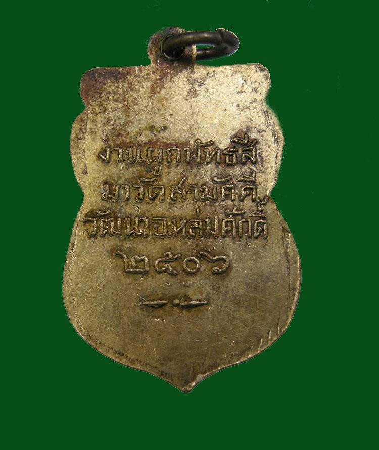 เหรียญเสมาหลวงพ่อโสธร งานผูกพัทธสีมาวัดสามัคคีวัฒนา อ หล่มศักดิ์ สร้างปีพ.ศ. 2506 หลวงพ่อทบปลุกเสก