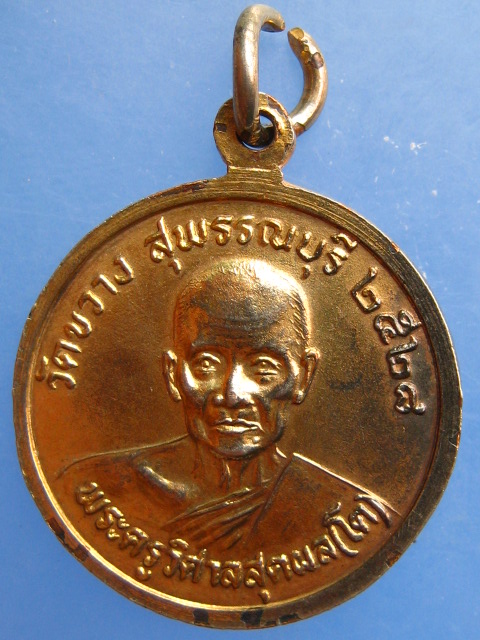 เหรียญหลวงพ่อครุฑ วัดขวาง จ.สุพรรณบุรี ปี2528