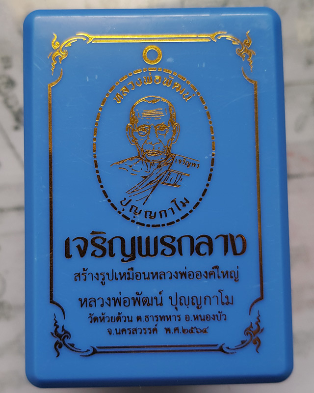 หลวงพ่อพัฒน์ วัดห้วยด้วน จ.นครสวรรค์ รุ่นเจริญพรกลาง พิมพ์เต็มองค์ขอบปล้องอ้อย เนื้อปีกเครื่องบิน