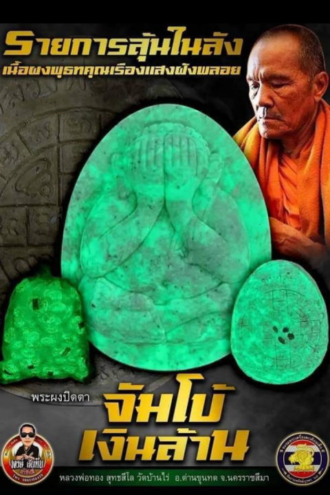 หลวงพ่อทอง"ปิดตาเงินล้าน"ลุ้นปิดตาเรืองแสงยังไม่แกะซีล