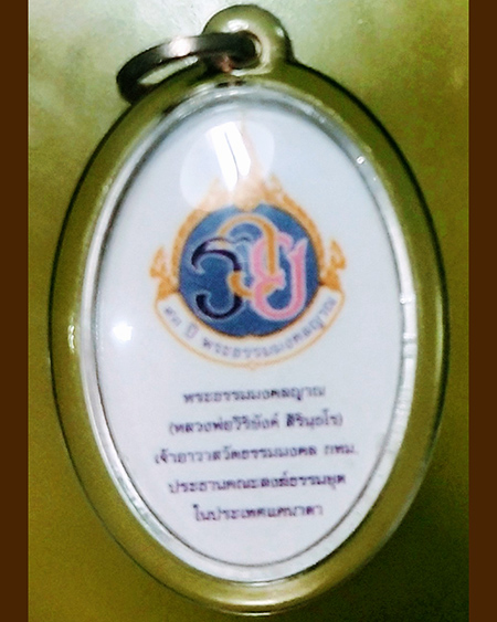 หลวงพ่อวิริยังค์ สิรินฺธโร วัดธรรมมงคลฯ อ.พระโขนง จ.กรุงเทพฯ