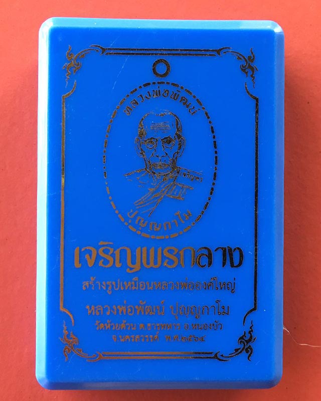 หลวงพ่อพัฒน์ วัดห้วยด้วน นครสวรรค์ รุ่นเจริญพรกลาง jj25