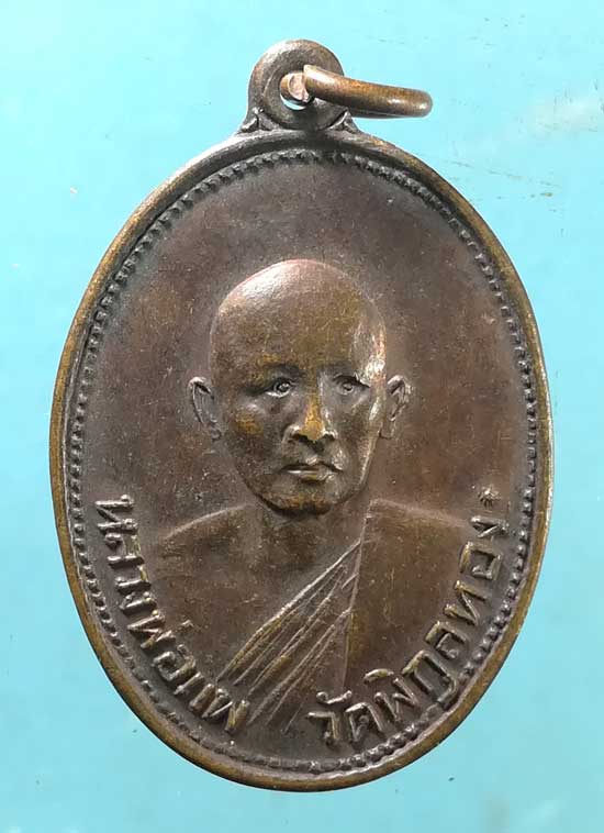 เหรียญชัยมงคล ปี24 หลวงพ่อแพ วัดพิกุลทอง สิงห์บุรี