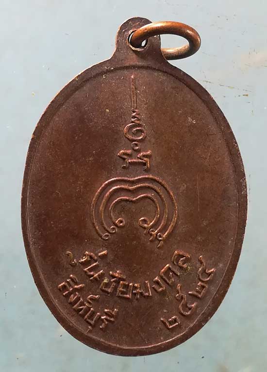 เหรียญชัยมงคล ปี24 หลวงพ่อแพ วัดพิกุลทอง สิงห์บุรี