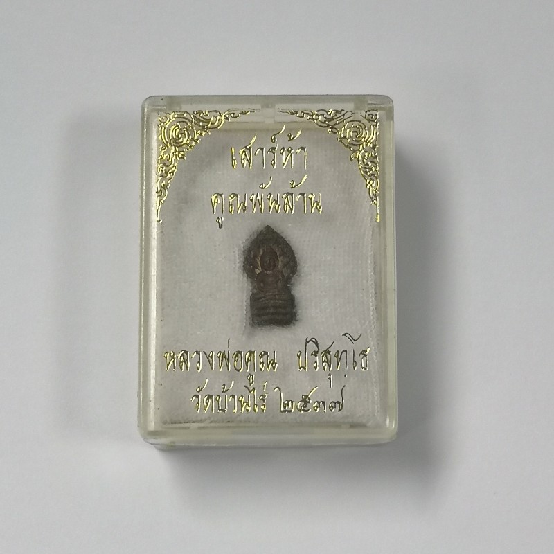 พระปรกใบมะขามหลวงพ่อคูณ วัดบ้านไร่ รุ่นเสาร์ 5 คูณพันล้าน ปี37