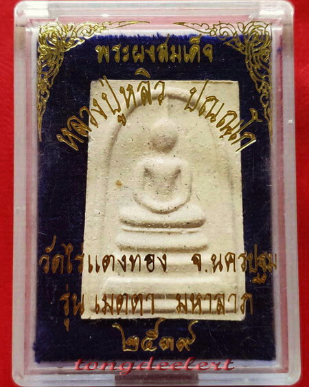 พระสมเด็จยันต์ห้า รุ่นเมตตามหาลาภ หลวงปู่หลิว วัดไร่แตงทอง ปี 2539 สวยมากค่ะ