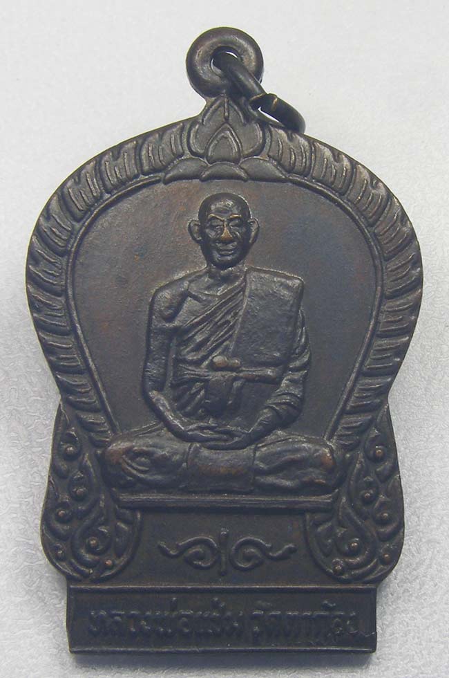 เหรียญ หลวงพ่อแช่ม หลัง หลวงพ่อเต้า วัดเกาะวังไทร ปี 2520 