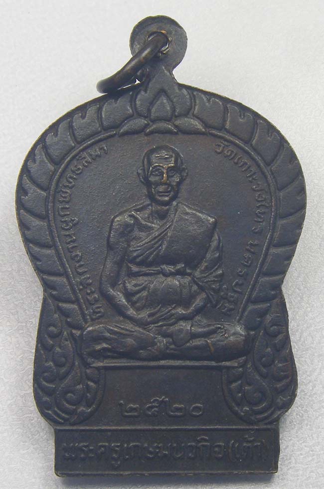 เหรียญ หลวงพ่อแช่ม หลัง หลวงพ่อเต้า วัดเกาะวังไทร ปี 2520 