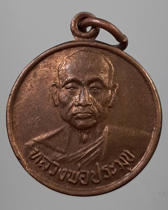 เหรียญหลวงพ่อประมุข รุ่นเหลือกินเหลือใช้ เสาร์ 5 วัดจงโก ลพบุรี