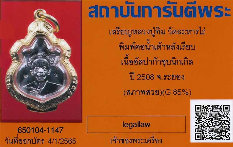น้ำเต้าหลังเรียบรุ่นแรกปี ๐๘ บล็อคนิยมสุด(ปากไม่แตก)สภาพแชมป์ประเทศไทย+บัตรสภาพสวย+ตลับทองคำแท้*167