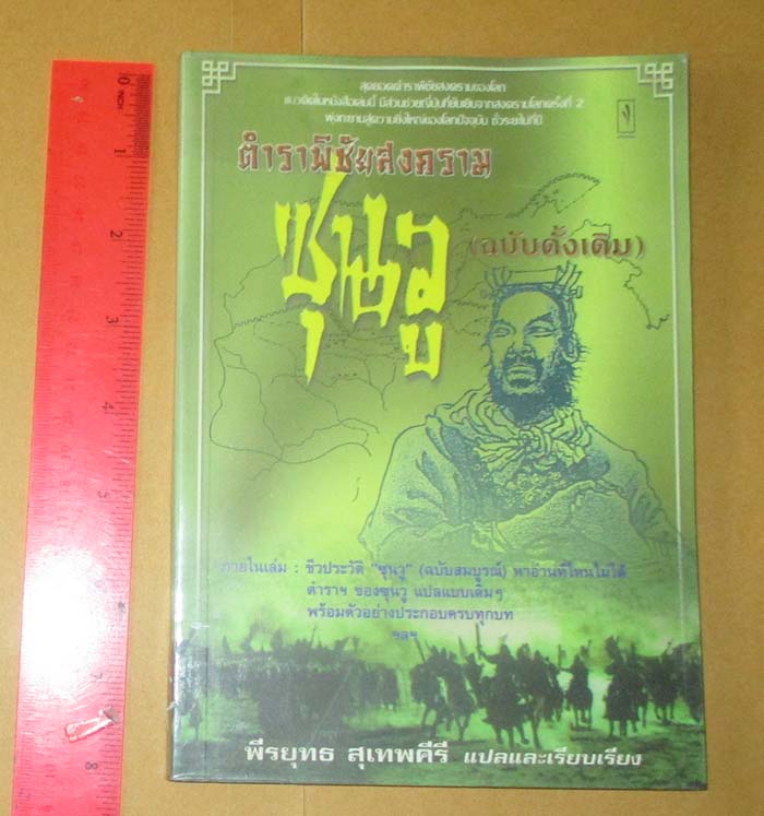  	 หนังสือตำราพิชัยสงครามซุนวู ฉบับดั่งเดิม