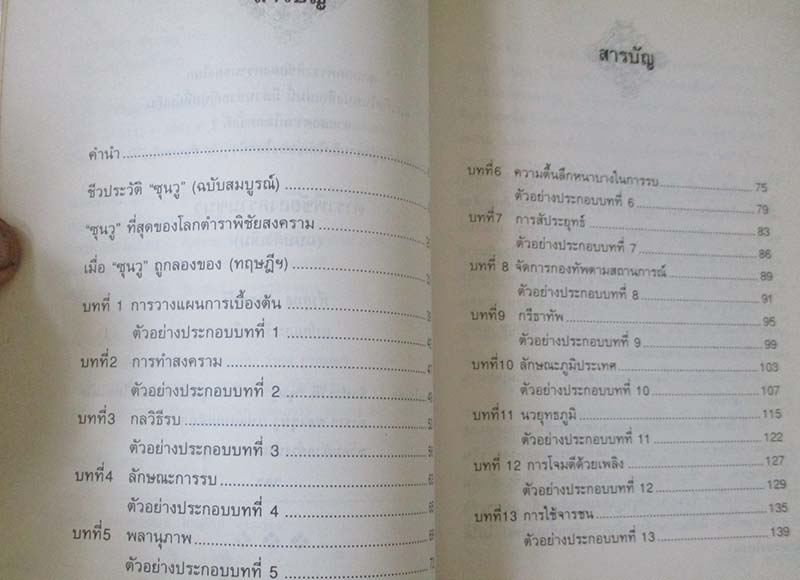 	 หนังสือตำราพิชัยสงครามซุนวู ฉบับดั่งเดิม