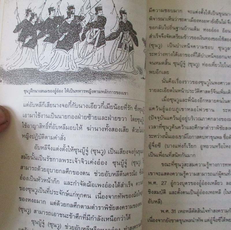  	 หนังสือตำราพิชัยสงครามซุนวู ฉบับดั่งเดิม