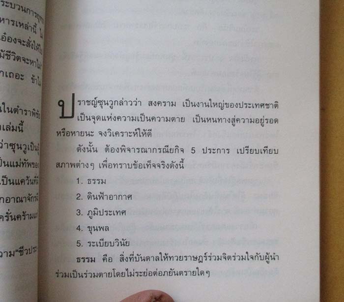  	 หนังสือตำราพิชัยสงครามซุนวู ฉบับดั่งเดิม