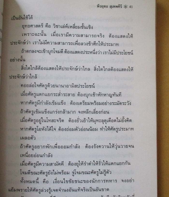  	 หนังสือตำราพิชัยสงครามซุนวู ฉบับดั่งเดิม