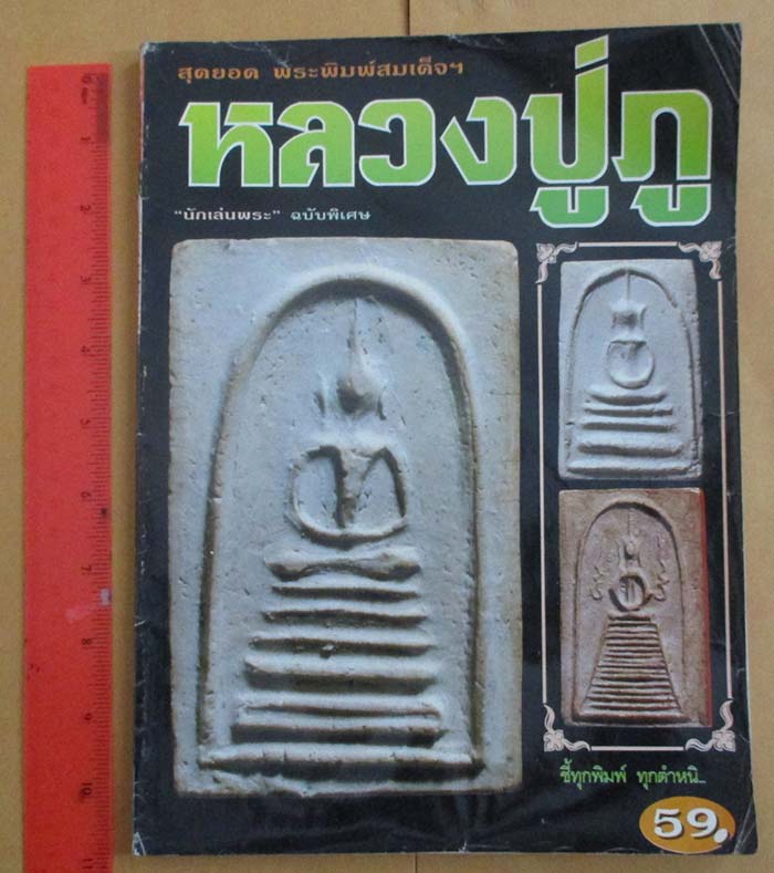  	 หนังสือพระพิมพ์สมเด็จหลวงปู่ภู