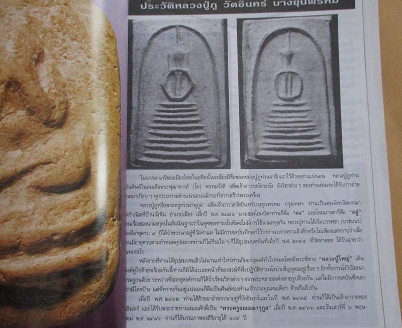  	 หนังสือพระพิมพ์สมเด็จหลวงปู่ภู