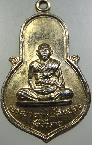เหรียญพระอาจารย์สมปอง วัดงิ้วราย นครปฐม ปี๑๗