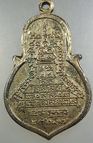 เหรียญพระอาจารย์สมปอง วัดงิ้วราย นครปฐม ปี๑๗