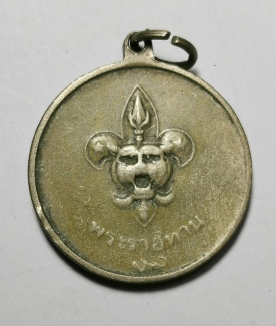 เหรียญ ร.9 พระราชทาน