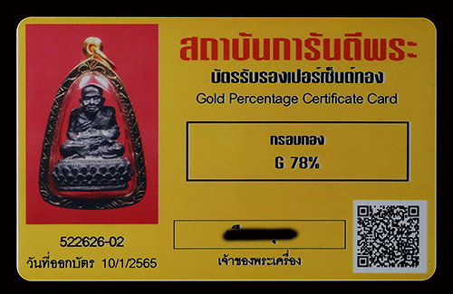 บัตรรับประกันพระแท้