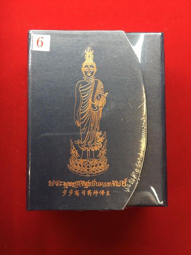 พระพุทธศิริสุขมั่นคงทรัพย์ เนื้อทองสัมฤทธิ์ลงยาจีวร วัดป่าไตรภูมิสัทธรรม มหาสารคาม (ยังไม่แกะซีล)