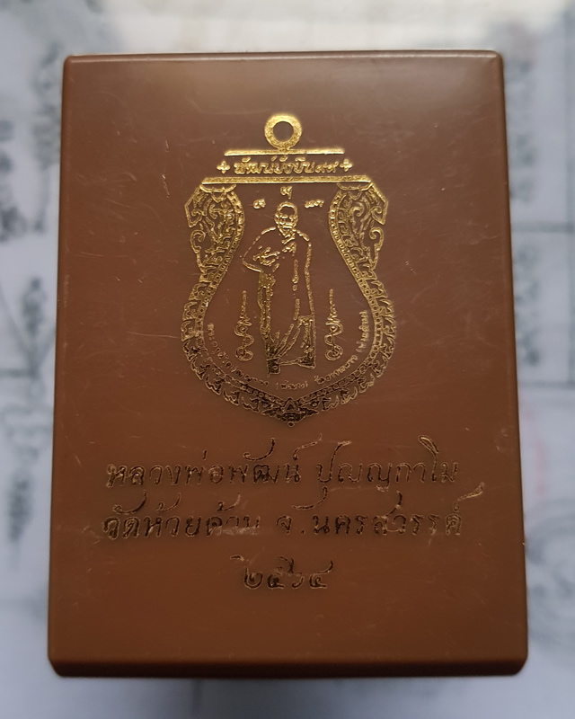 หลวงพ่อพัฒน์ วัดห้วยด้วน นครสวรรค์ รุ่น พัฒน์ยั่งยืน ๙๙ ปี 2563 เนื้อสัตตะ ลงยาแดง-จีวรเหลือง