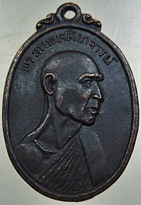 เหรียญพระเทพเจติยาจารย์ พระปฐมเจดีย์ ปี๑๖