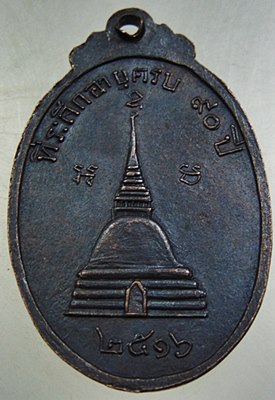 เหรียญพระเทพเจติยาจารย์ พระปฐมเจดีย์ ปี๑๖
