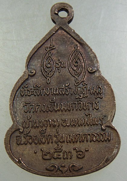 ๒๐ เหรียญหลวงพ่อวิริยังค์ ออกวัดดงเย็น