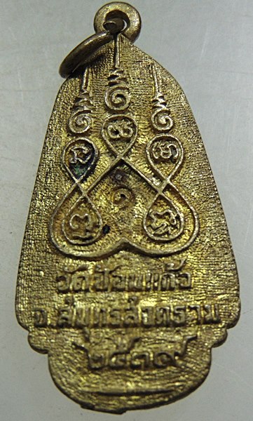 เหรียญหล่อหลวงพ่อแก่นจันทร์ วัดป้อมแก้ว จ.สมุทรสงคราม ปี๓๙