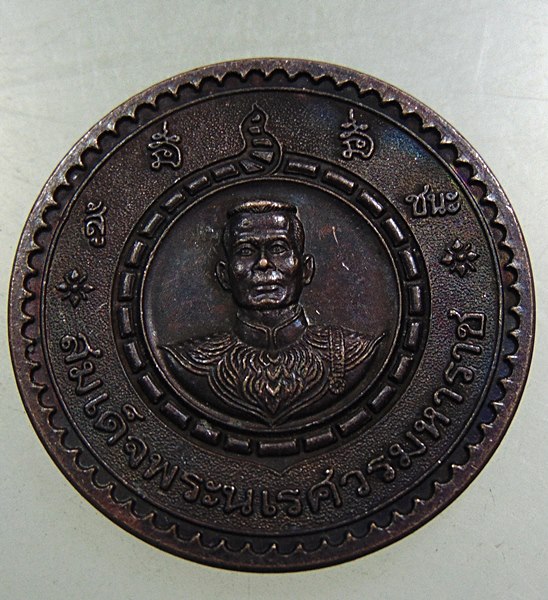 ๒๐ เหรียญสมเด็จพระนเรศวรมหาราช 