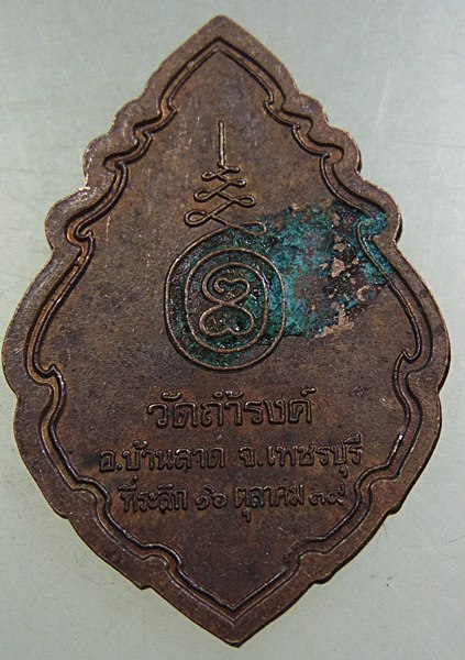 เหรียญพระพุทธประทานพร  วัดถ้ำรงค์ จ เพชรบุรี