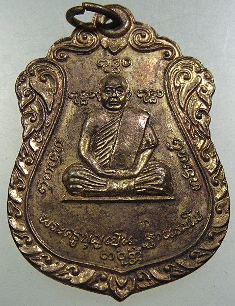 เหรียญพระครูบุญเย็น-สมเด็จพระเจ้าพรหมมหาราช