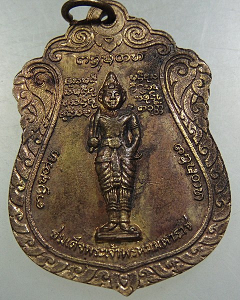 เหรียญพระครูบุญเย็น-สมเด็จพระเจ้าพรหมมหาราช