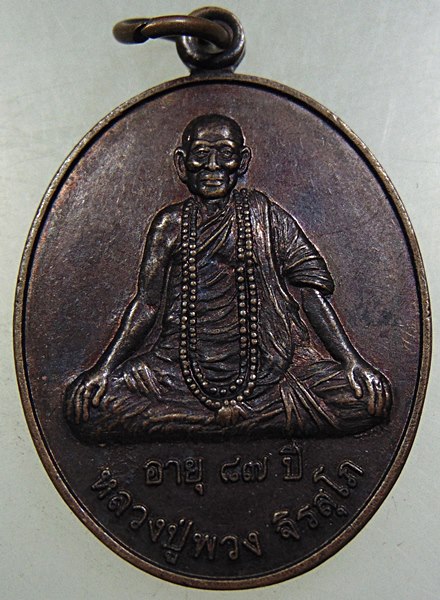 ๒๐ เหรียญหลวงปู่พวง วัดป่าอนุรักษ์วนาราม จ ชัยภูมิ