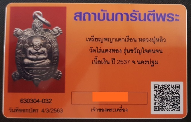 บัตรรับประกันพระแท้