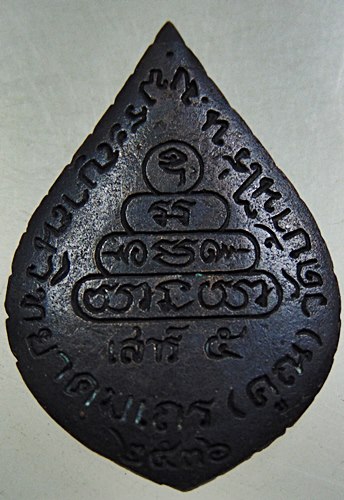 เหรียญหล่อหยดน้ำหลวงพ่อคูณ เสาร์ ๕ ปี๓๖