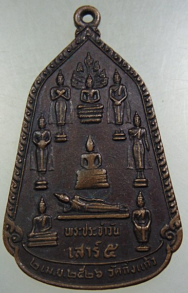 เหรียญพระประจำวันเสาร์ ๕ หลวงปู่เผือก วัดกิ่งแก้ว ปี๒๖
