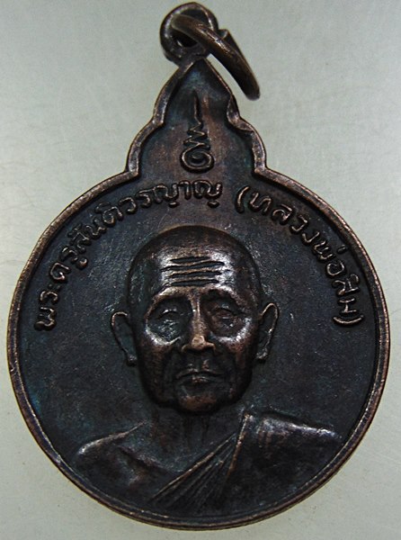 เหรียญรุ่น ๕๕ หลวงปู่สิม วัดถ้ำผาปล่อง  สร้างอุโบสถวัดศรีปิงชัย ปี ๒๒